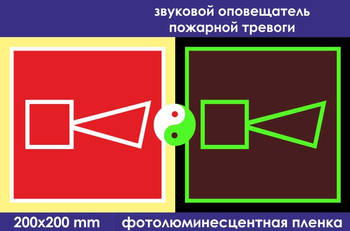 F11 звуковой оповещатель пожарной тревоги (ГОСТ 34428-2018, фотолюминесцентная пленка, 200х200 мм) - Знаки безопасности - Знаки пожарной безопасности - . Магазин Znakstend.ru