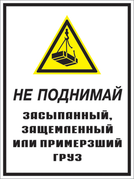 Кз 08 не поднимай засыпанный, защемленный или примерзший груз. (пленка, 300х400 мм) - Знаки безопасности - Комбинированные знаки безопасности - . Магазин Znakstend.ru