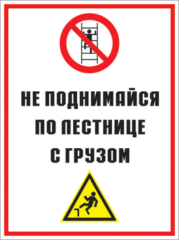 Кз 01 не поднимайся по лестнице с грузом. (пластик, 300х400 мм) - Знаки безопасности - Комбинированные знаки безопасности - . Магазин Znakstend.ru