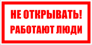 S03 не открывать! работают люди (пластик, 200х100 мм) - Знаки безопасности - Знаки по электробезопасности - . Магазин Znakstend.ru