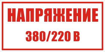 S04 Указатель напряжения - 220в|380в - Знаки безопасности - Знаки по электробезопасности - . Магазин Znakstend.ru